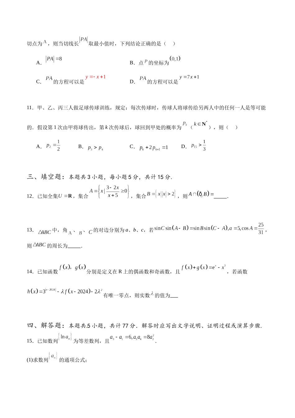 高三第三次模拟押题卷(新题型结构)(原卷版).docx_第3页