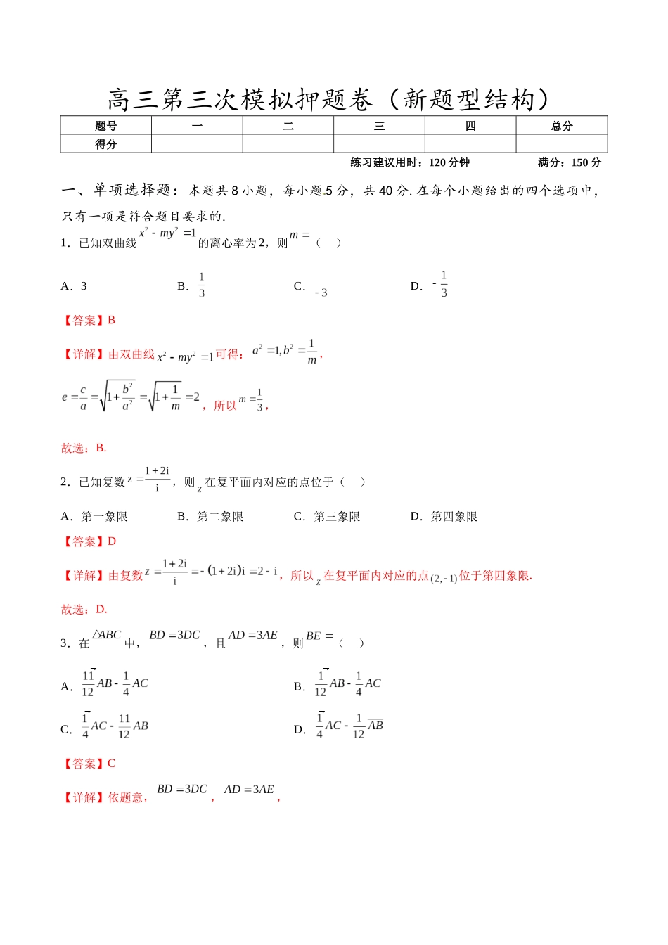 高三第三次模拟押题卷（新题型结构）（解析版）.docx_第1页