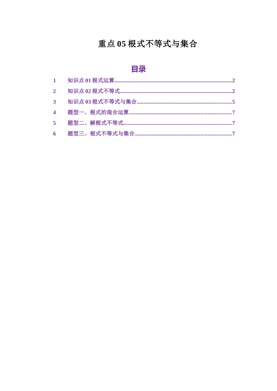 重点05根式不等式与集合（教师版）.docx_第1页