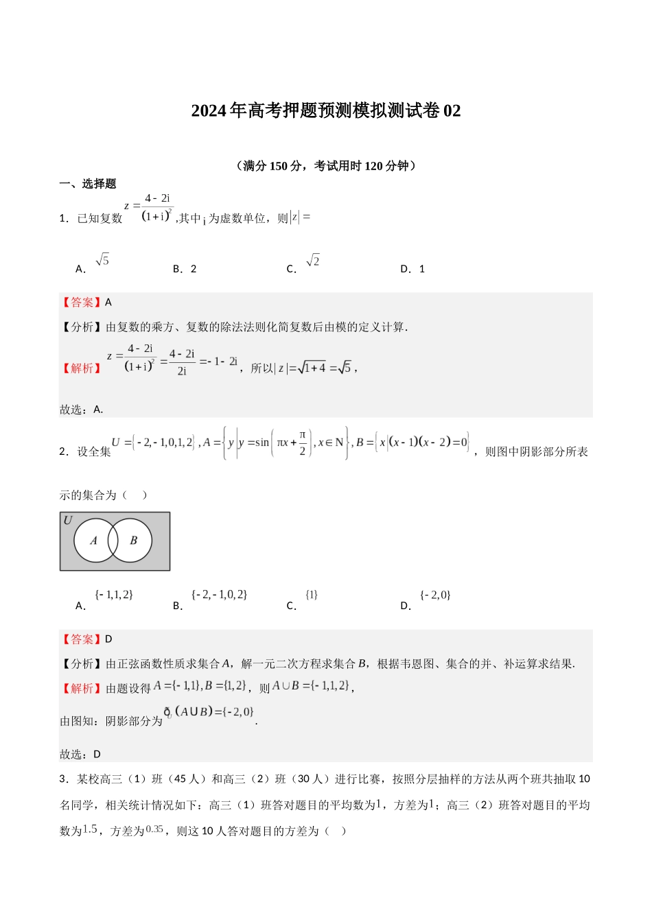 高考押题预测模拟测试卷02（教师版）.docx_第1页