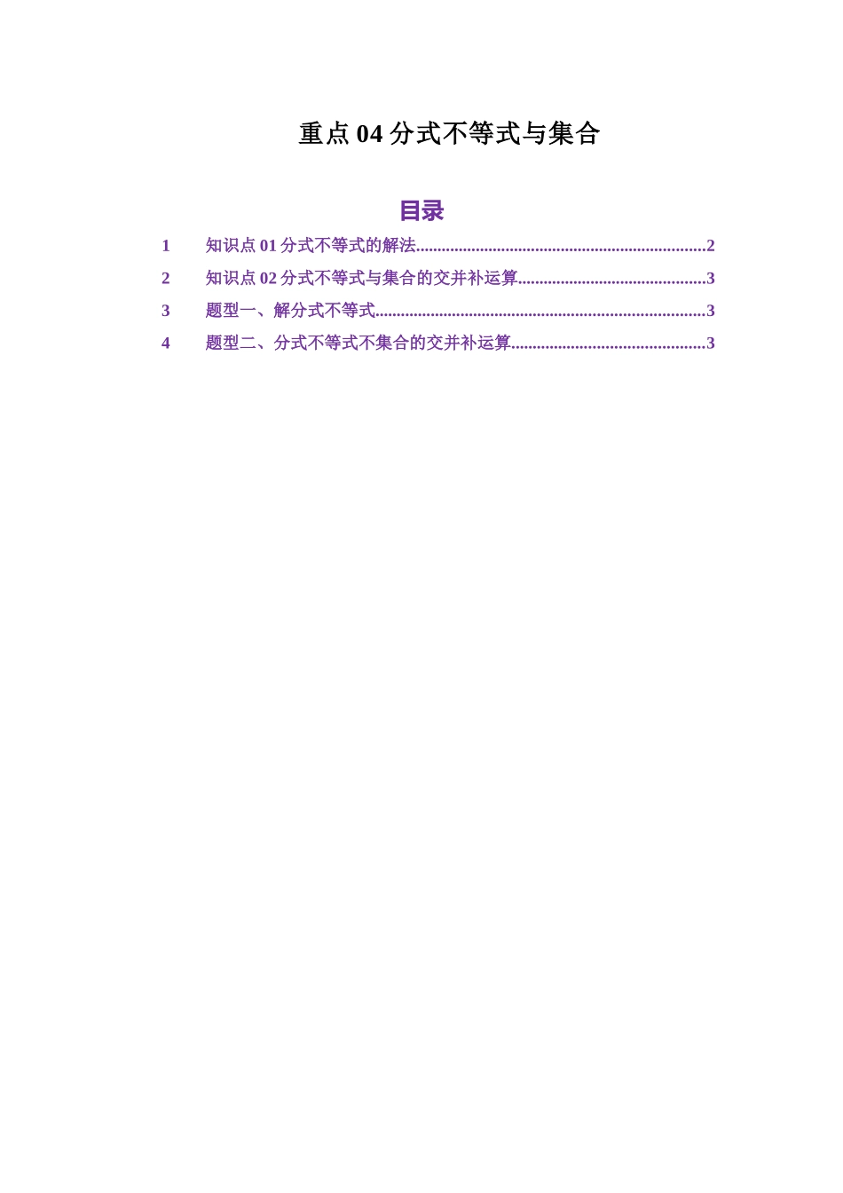 重点04分式不等式与集合(学生版).docx_第1页
