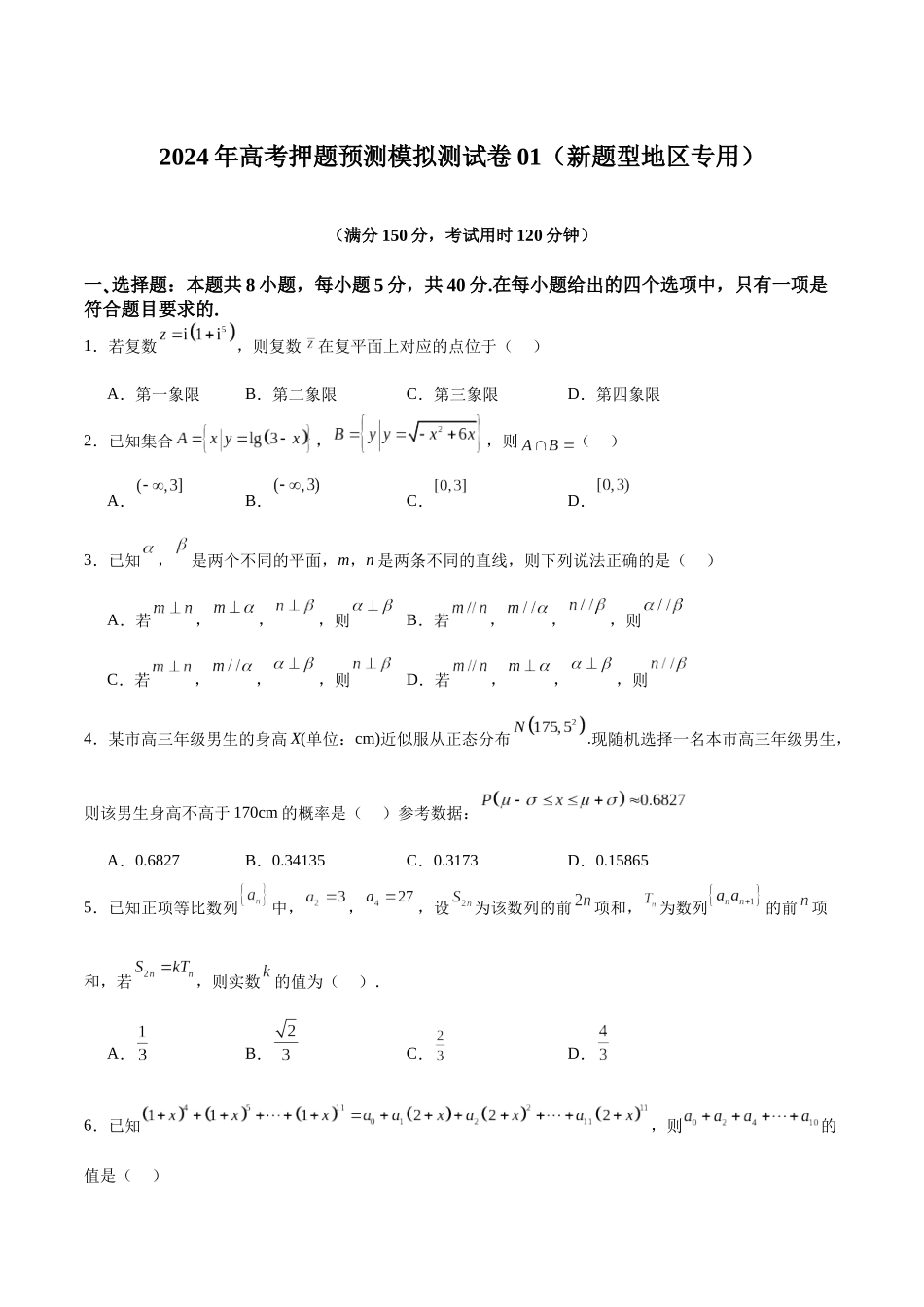 高考押题预测模拟测试卷01(新题型地区专用)(学生版).docx_第1页