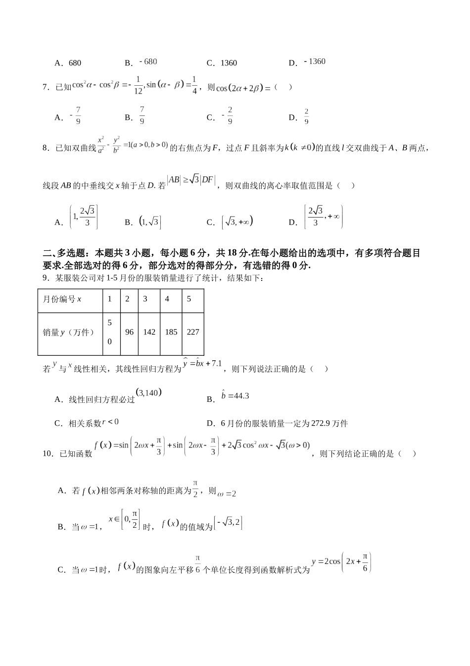 高考押题预测模拟测试卷01(新题型地区专用)(学生版).docx_第2页