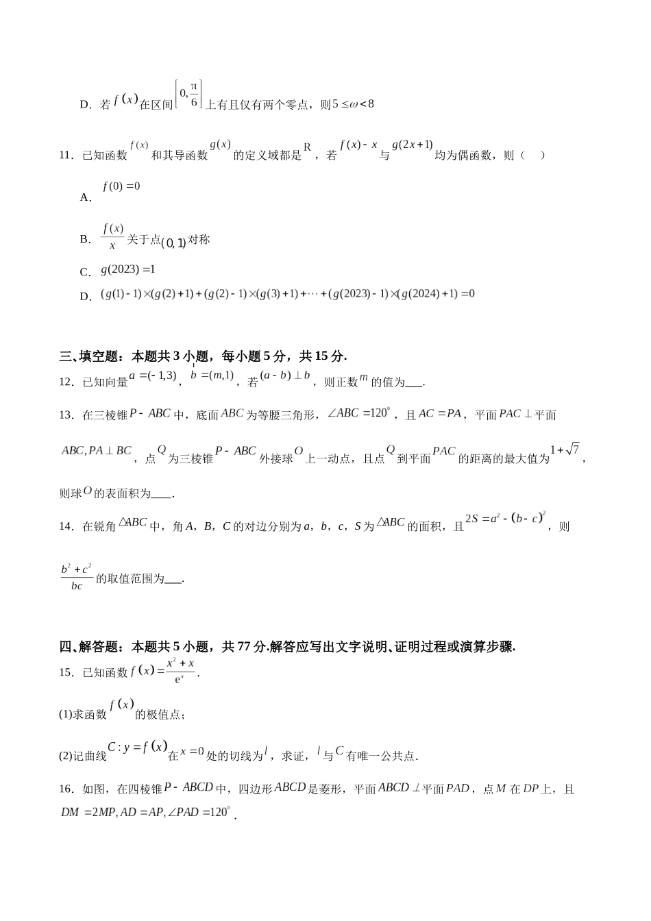高考押题预测模拟测试卷01(新题型地区专用)(学生版).docx_第3页