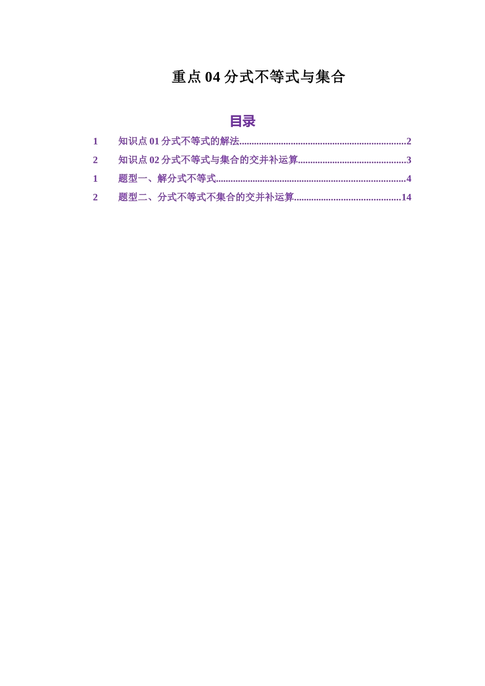 重点04分式不等式与集合(教师版).docx_第1页