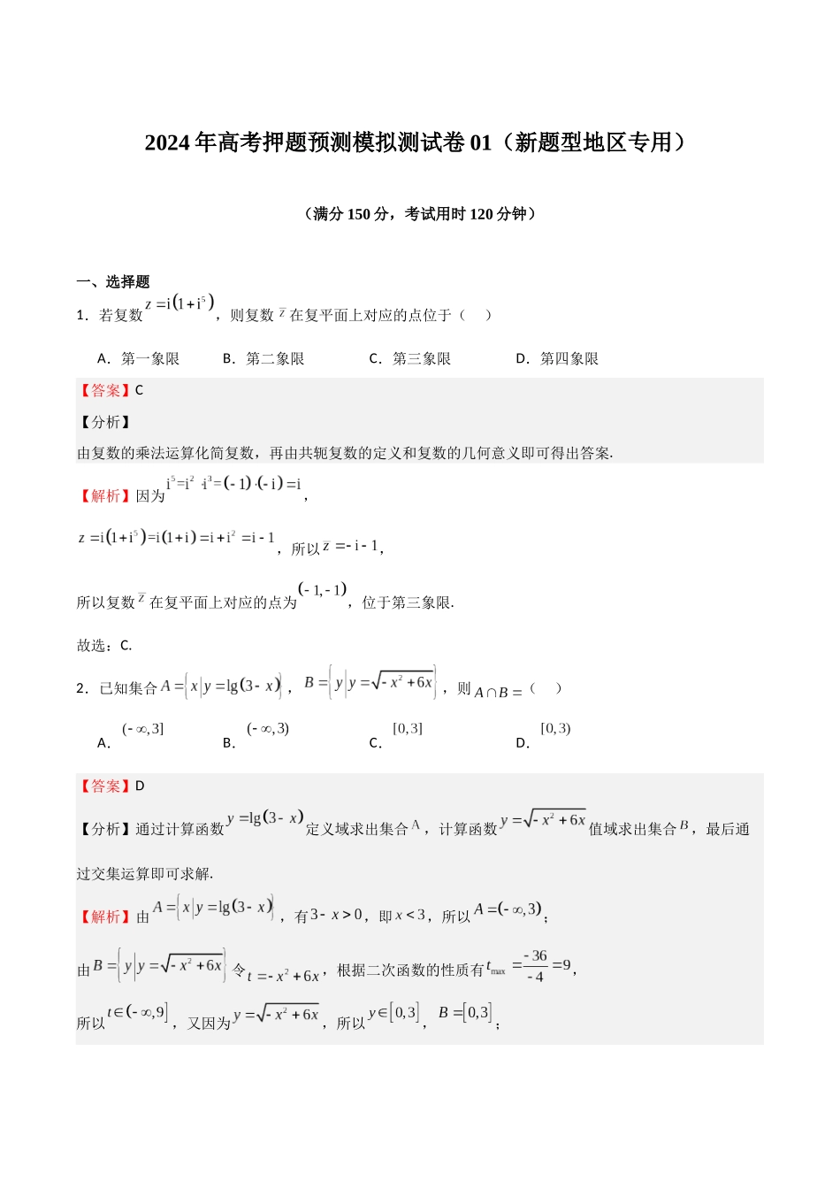 高考押题预测模拟测试卷01（新题型地区专用）（教师版）.docx_第1页