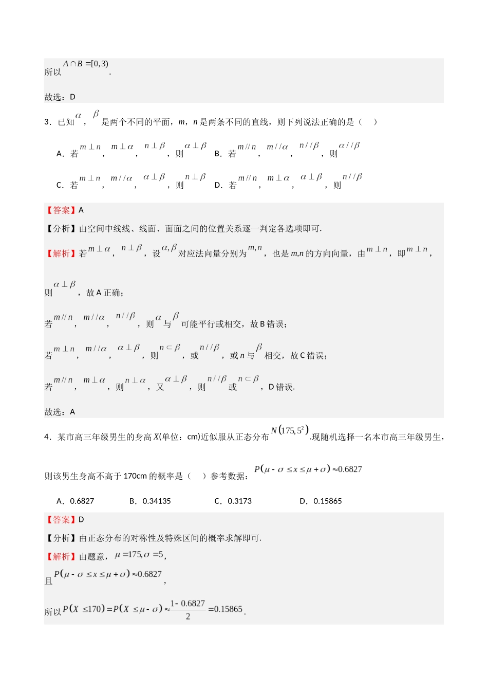 高考押题预测模拟测试卷01（新题型地区专用）（教师版）.docx_第2页