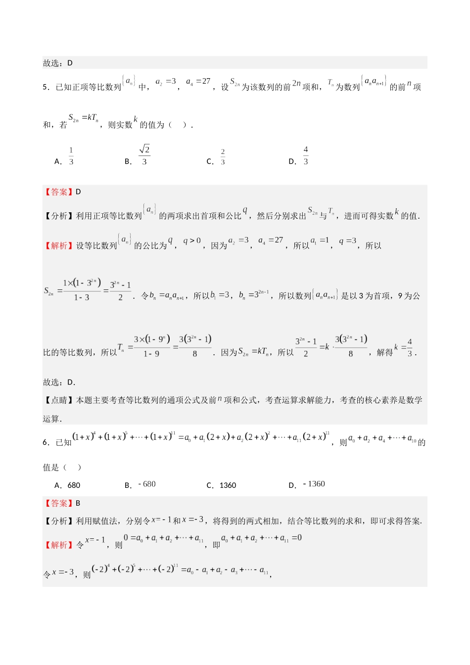 高考押题预测模拟测试卷01（新题型地区专用）（教师版）.docx_第3页