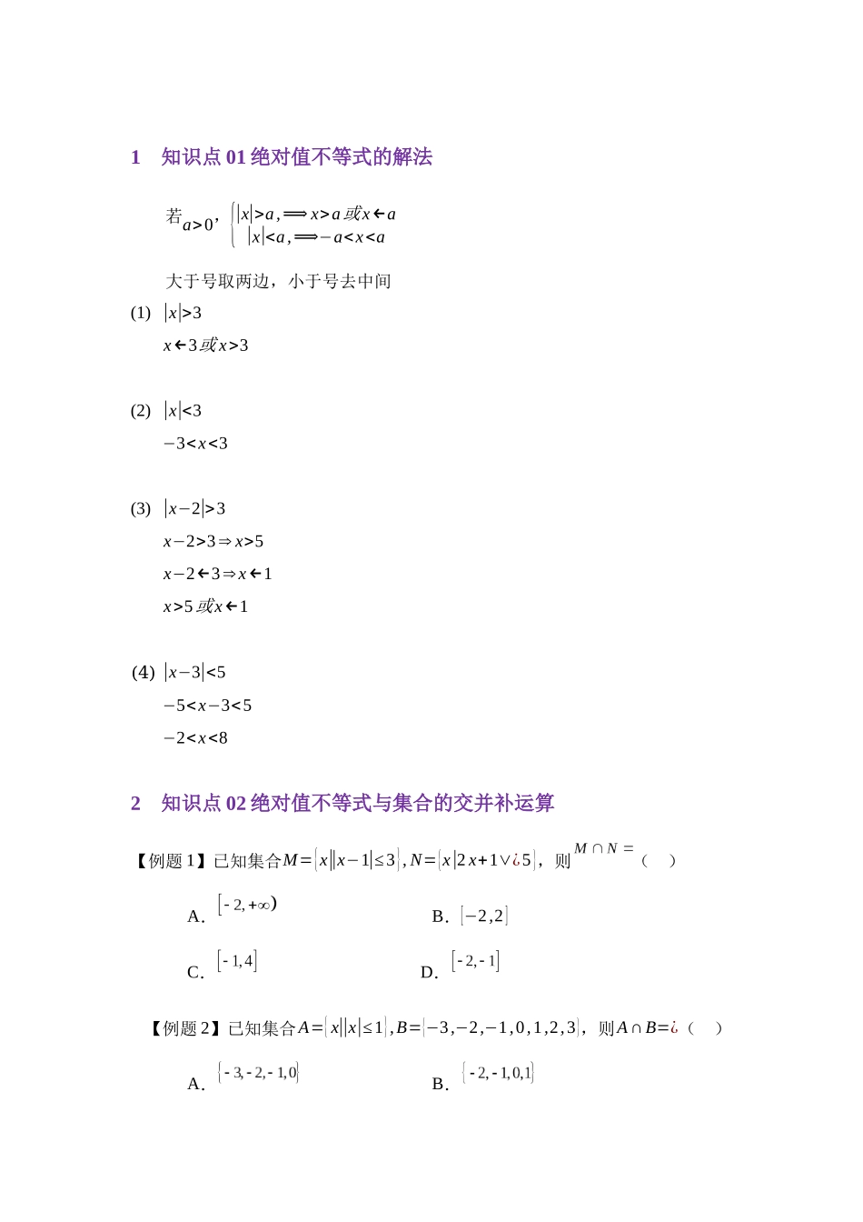 重点03绝对值不等式与集合（学生版）.docx_第2页