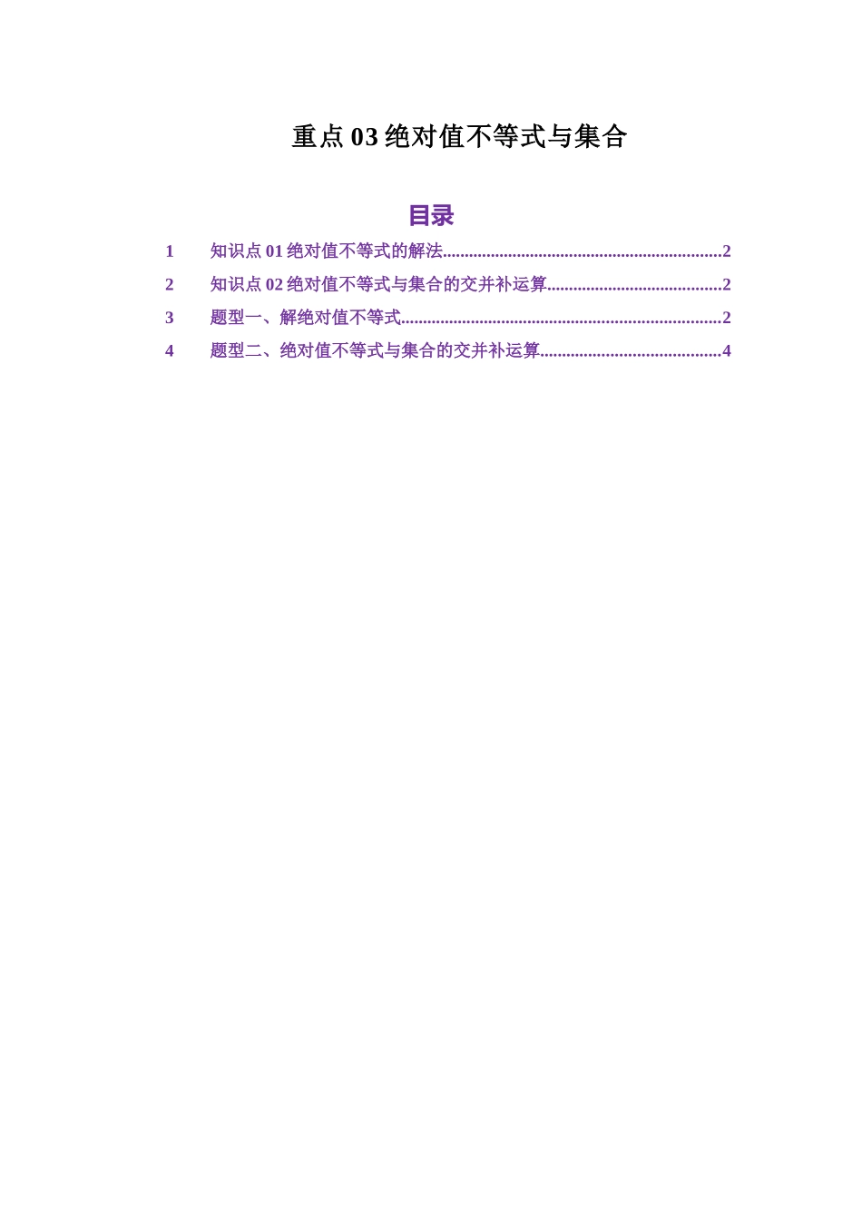 重点03绝对值不等式与集合(教师版).docx_第1页