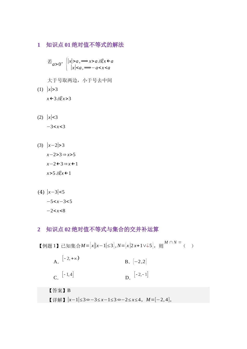 重点03绝对值不等式与集合(教师版).docx_第2页