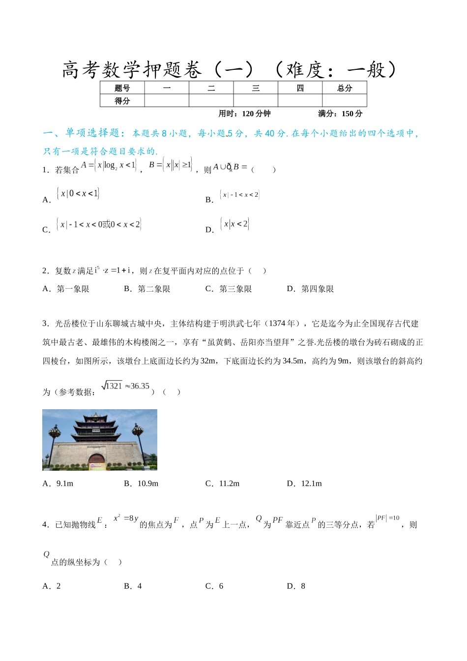 高考数学押题卷（一）（难度：一般）（原卷版）.docx_第1页