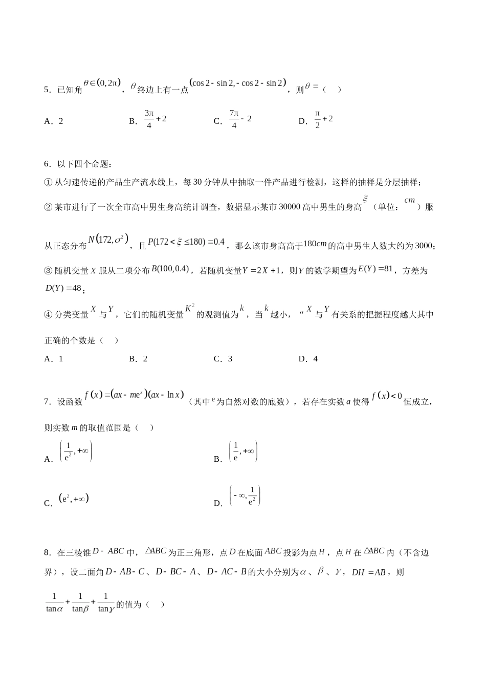 高考数学押题卷（一）（难度：一般）（原卷版）.docx_第2页