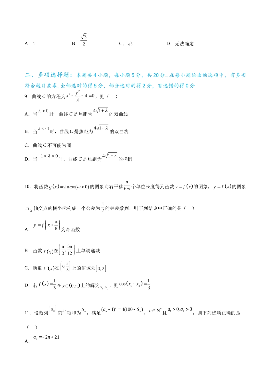 高考数学押题卷（一）（难度：一般）（原卷版）.docx_第3页