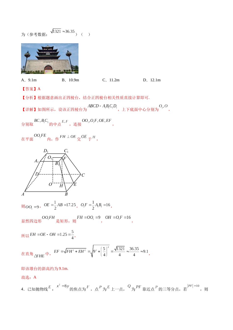 高考数学押题卷（一）（难度：一般）（解析版）.docx_第2页