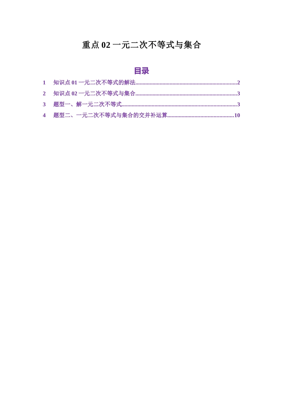 重点02一元二次不等式与集合（教师版）.docx_第1页