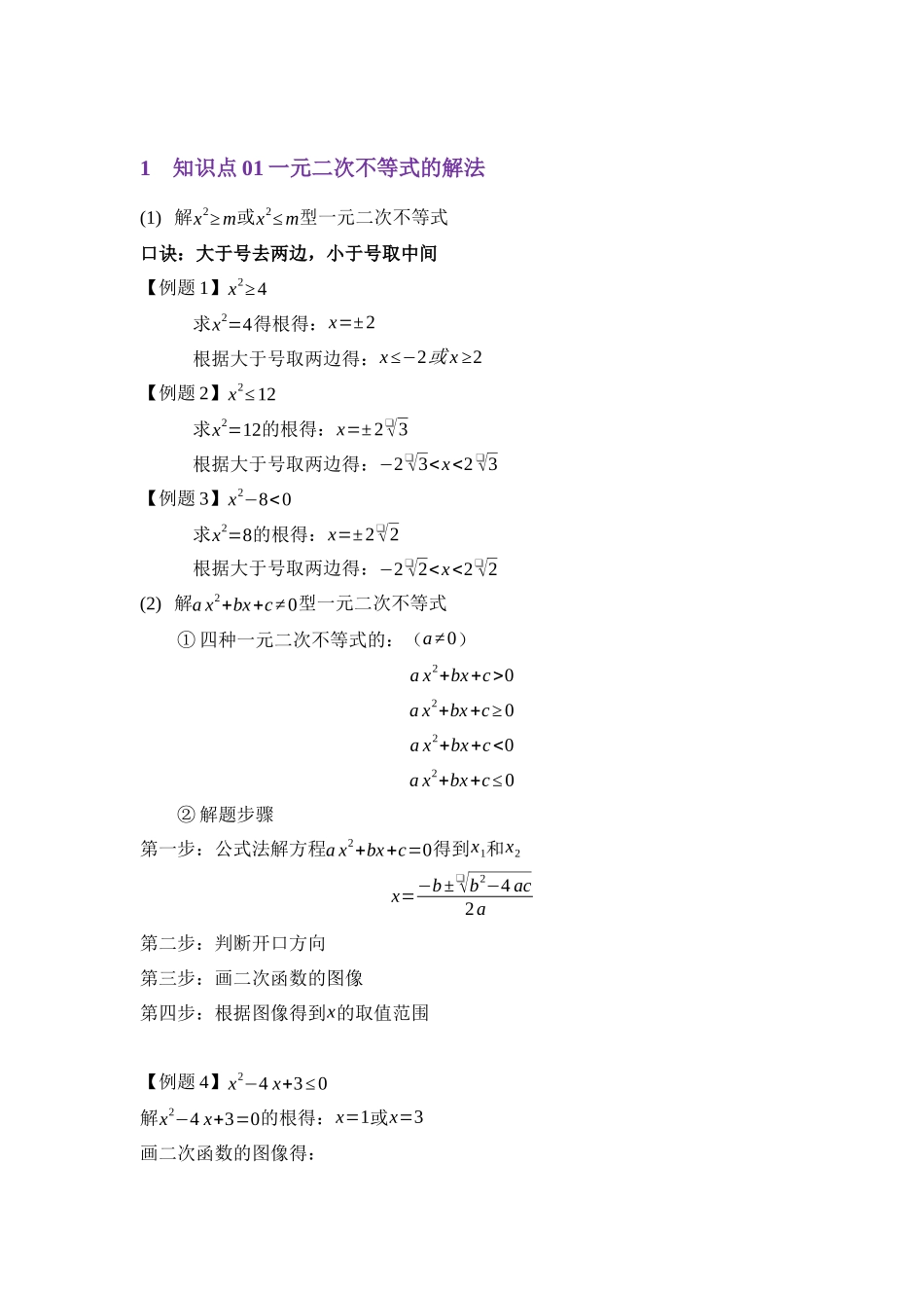 重点02一元二次不等式与集合（教师版）.docx_第2页