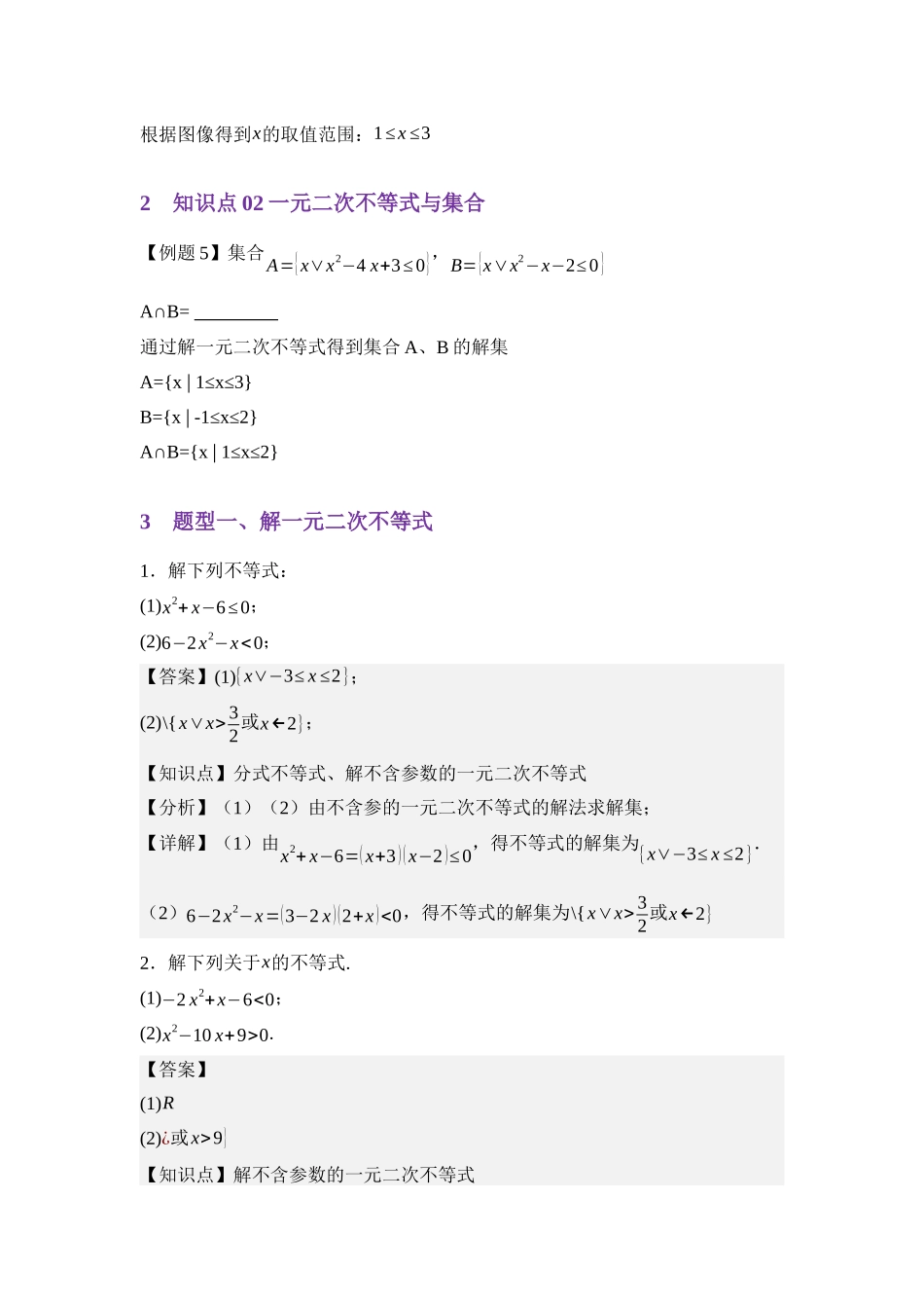 重点02一元二次不等式与集合（教师版）.docx_第3页
