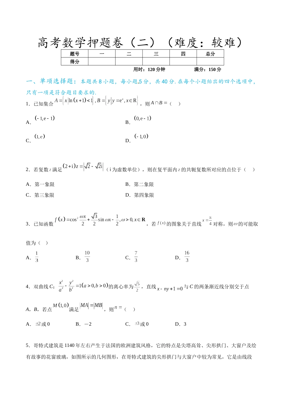 高考数学押题卷（二）（难度：较难）（原卷版）.docx_第1页