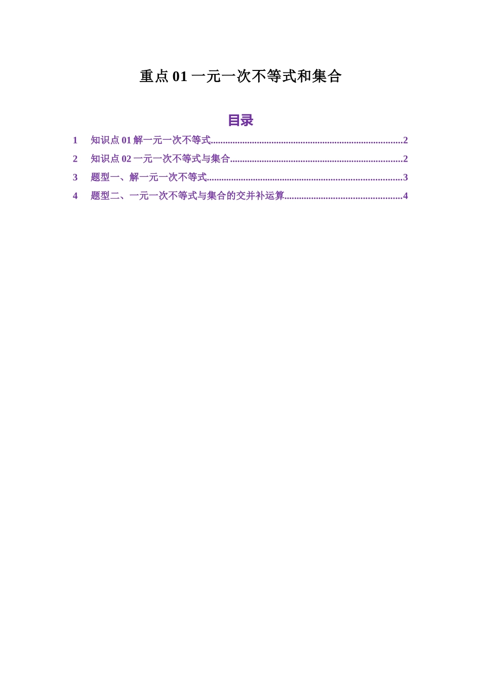 重点01一元一次不等式和集合(学生版).docx_第1页