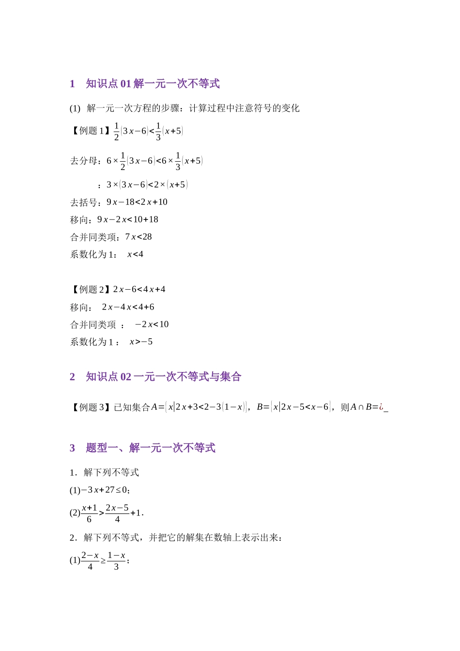 重点01一元一次不等式和集合(学生版).docx_第2页
