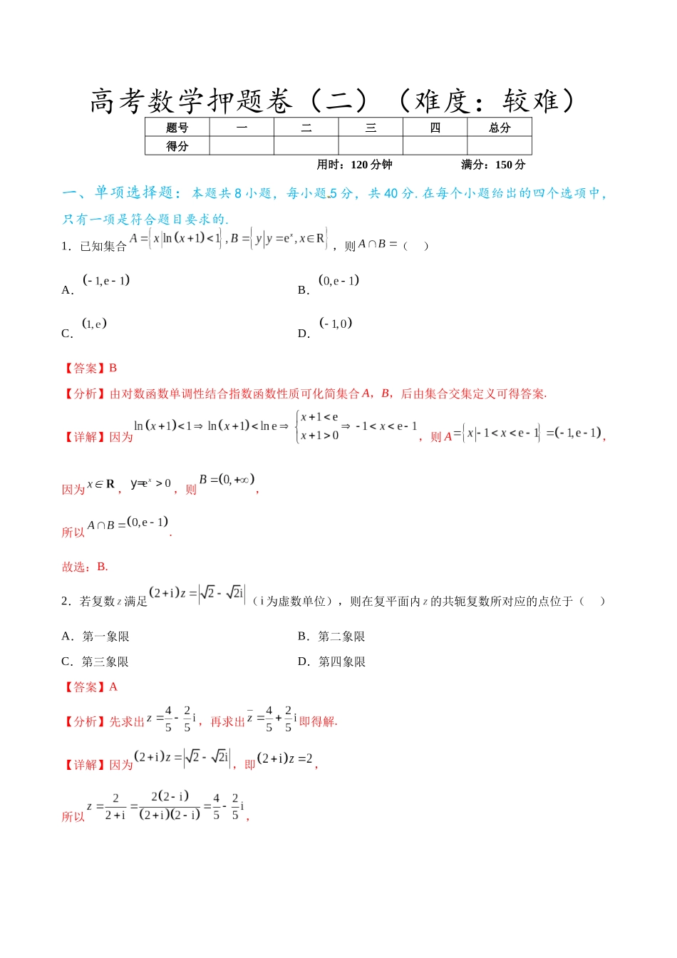 高考数学押题卷（二）（难度：较难）（解析版）.docx_第1页