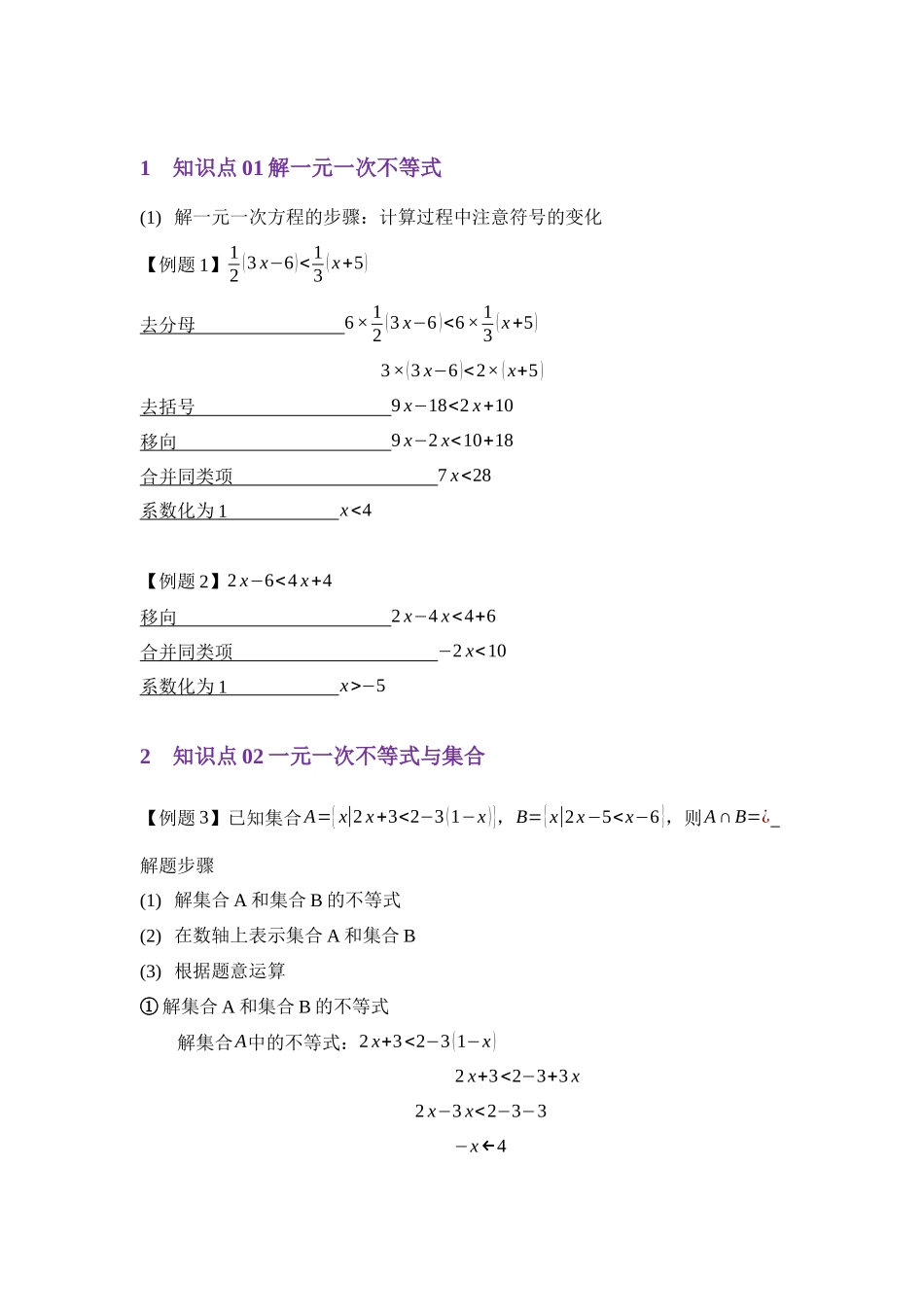 重点01一元一次不等式和集合（教师版）.docx_第2页