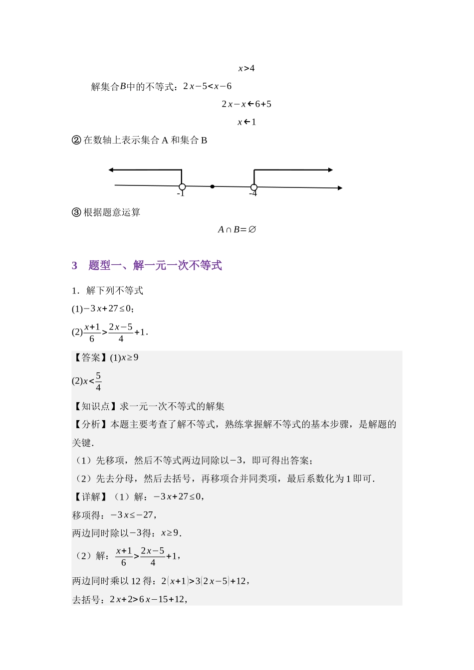 重点01一元一次不等式和集合（教师版）.docx_第3页