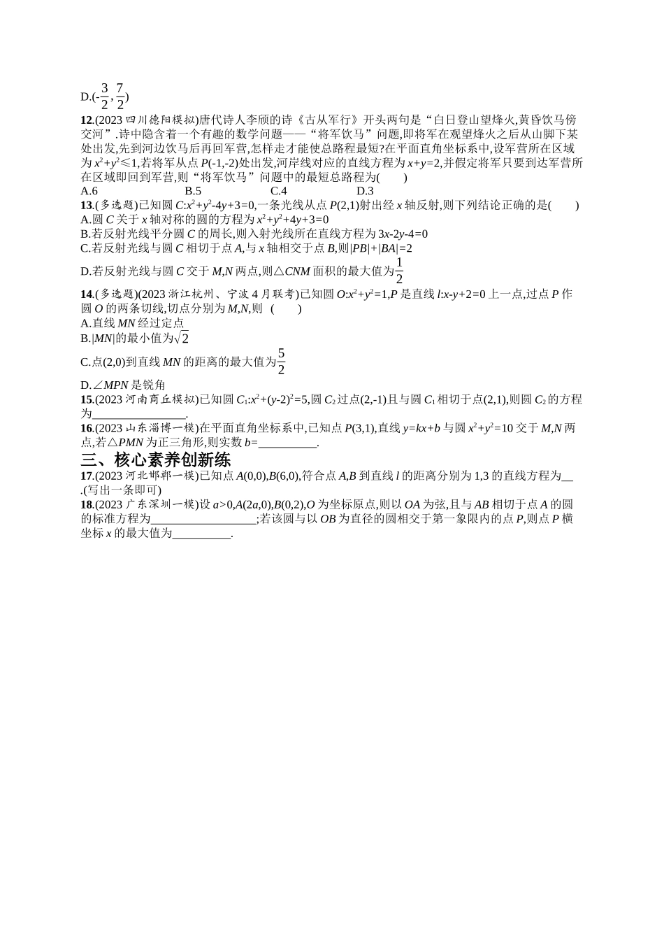 直线与圆考点突破练11-.docx_第2页