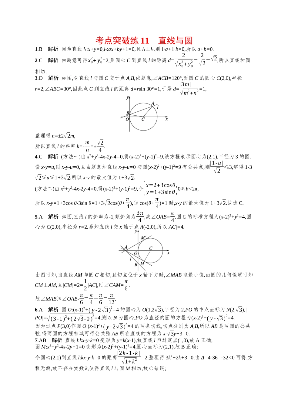 直线与圆考点突破练11-.docx_第3页
