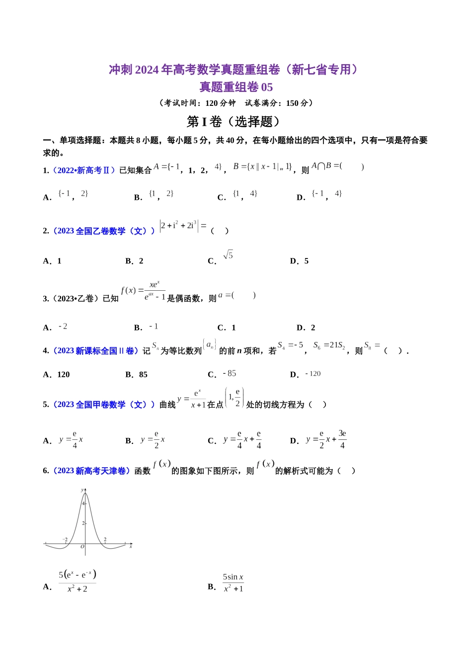 真题重组卷05（新七省专用）（考试版）.docx_第1页