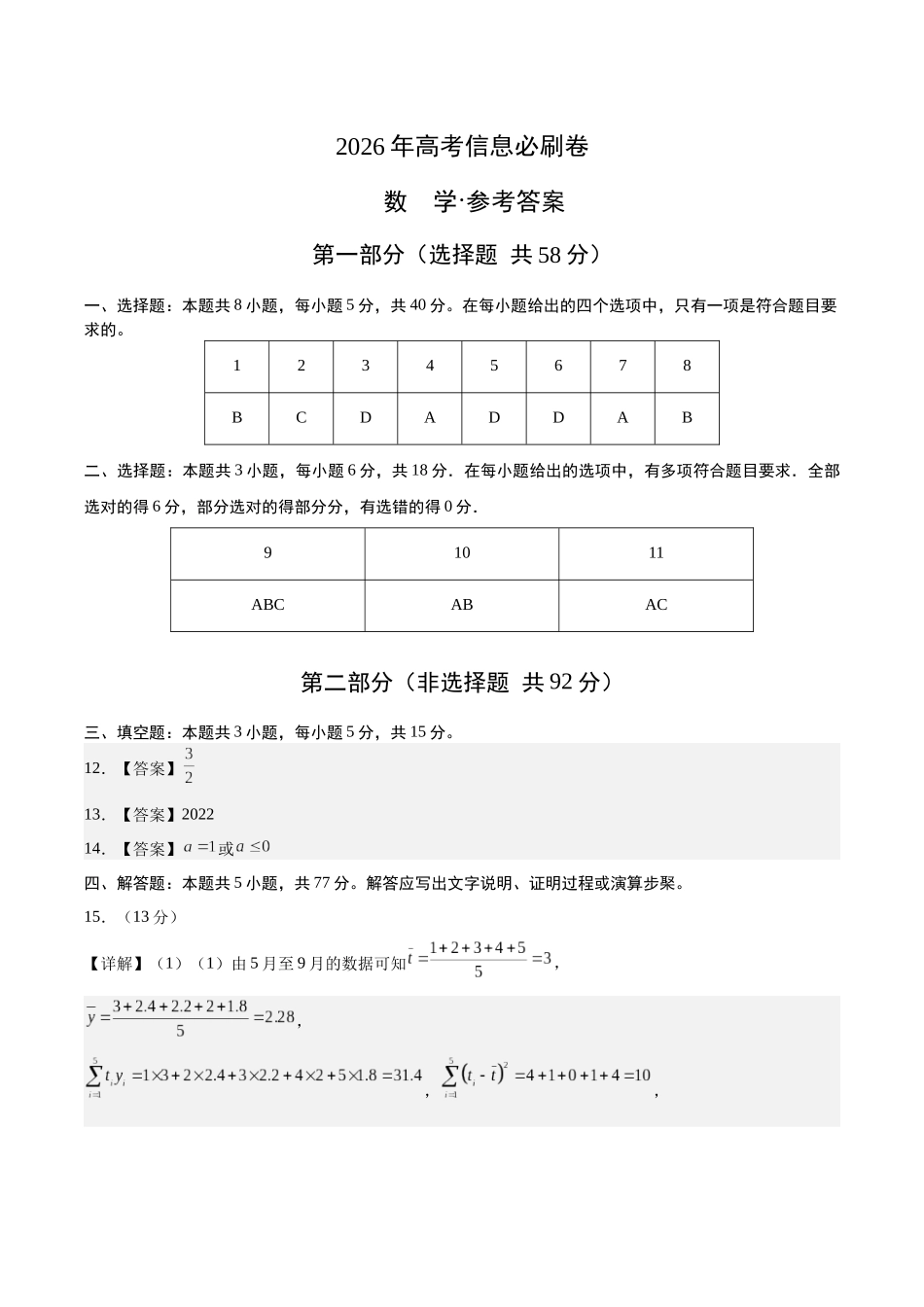 高考数学信息必刷卷01(浙江专用)(参考答案).docx_第1页
