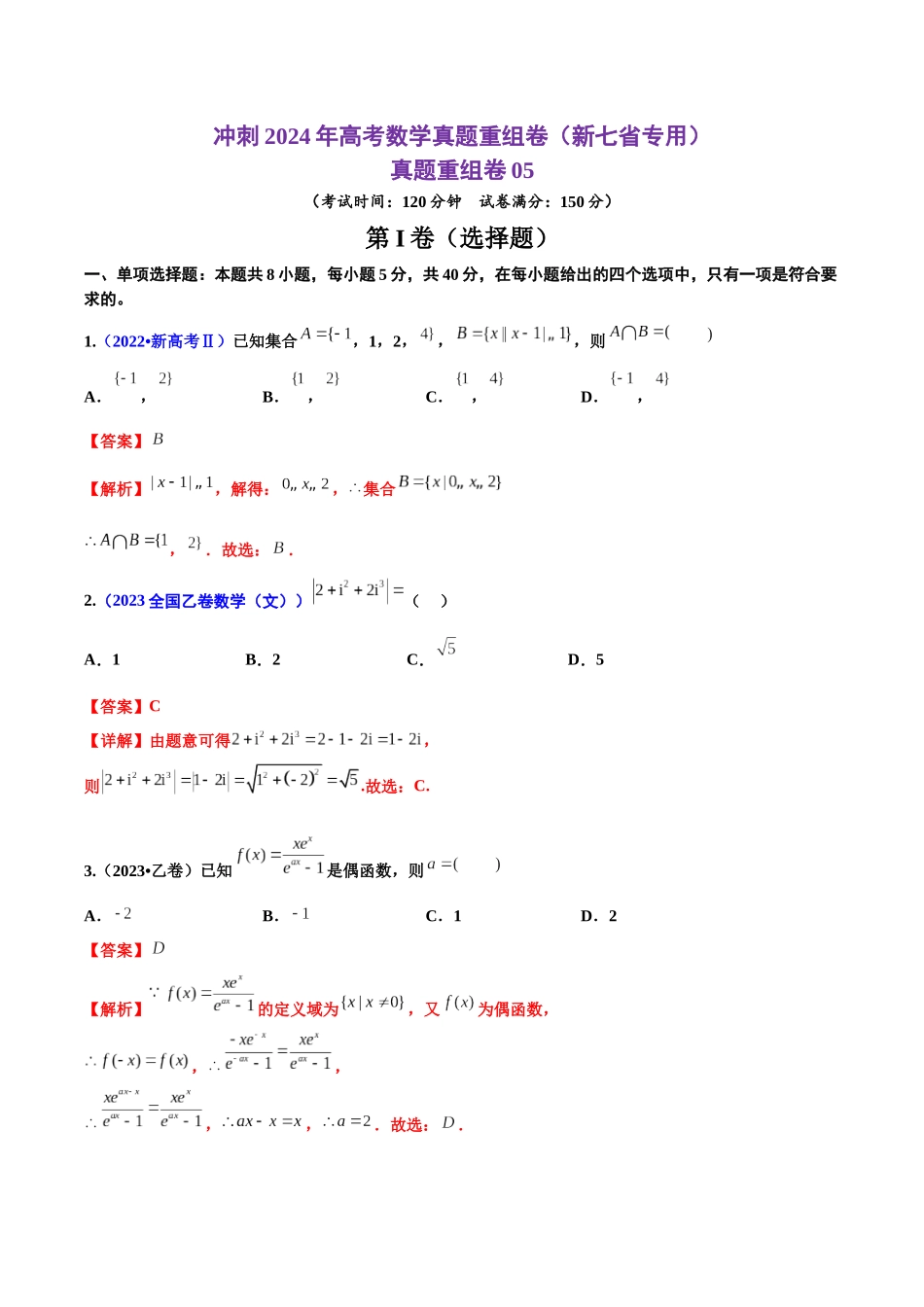 真题重组卷05（新七省专用）（解析版）.docx_第1页