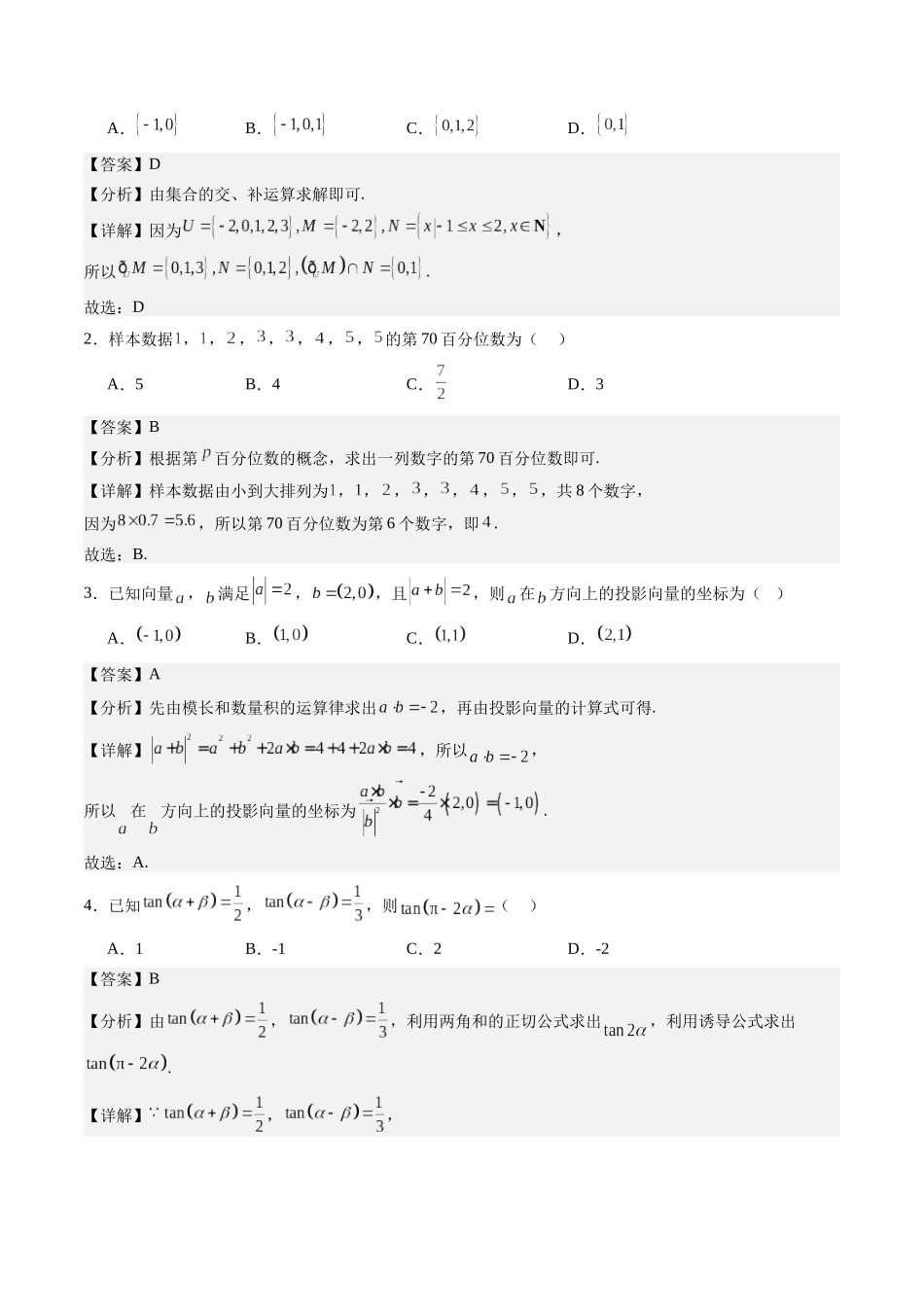高考数学信息必刷卷01（全国二卷）（全解全析）.docx_第2页