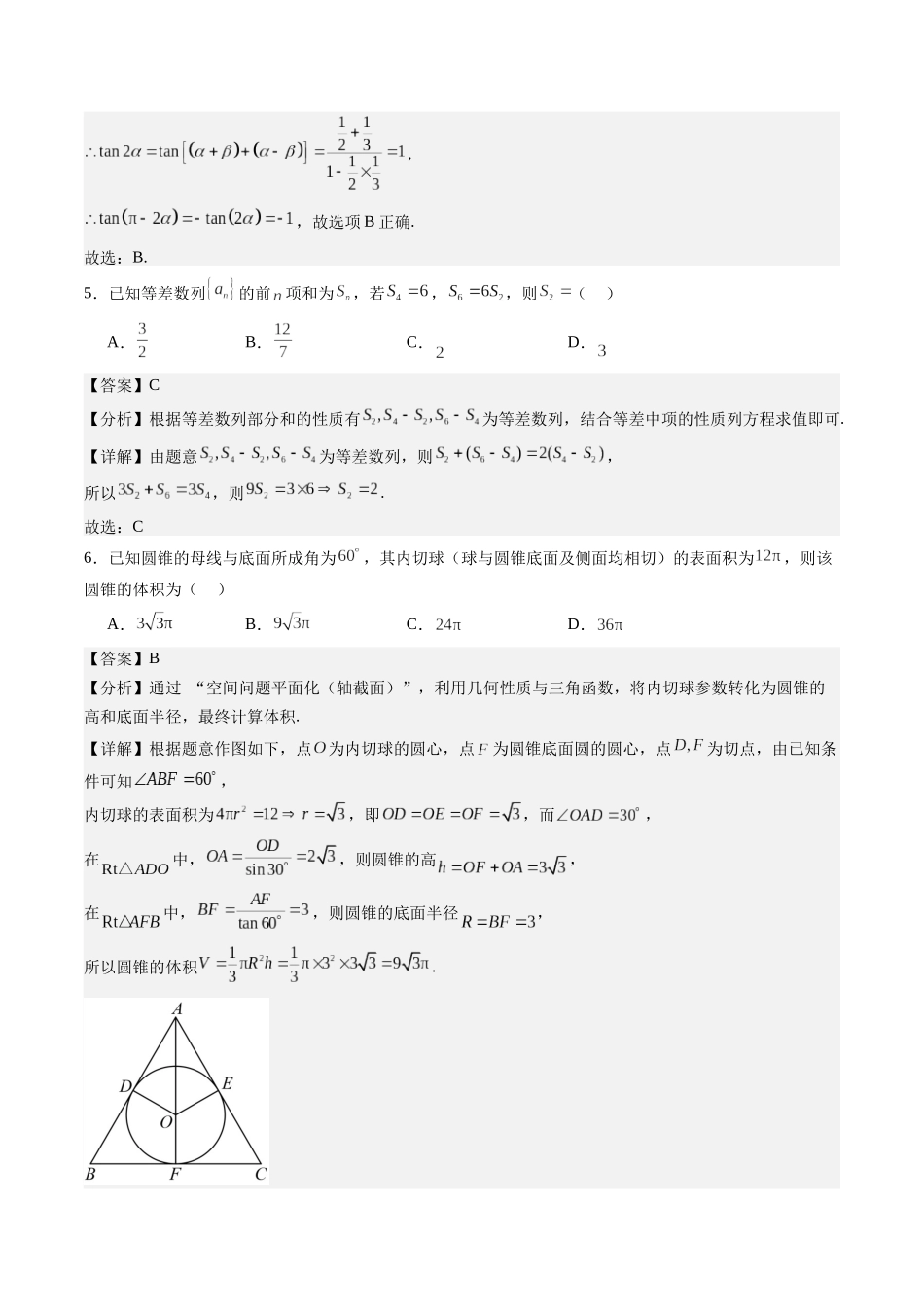 高考数学信息必刷卷01（全国二卷）（全解全析）.docx_第3页