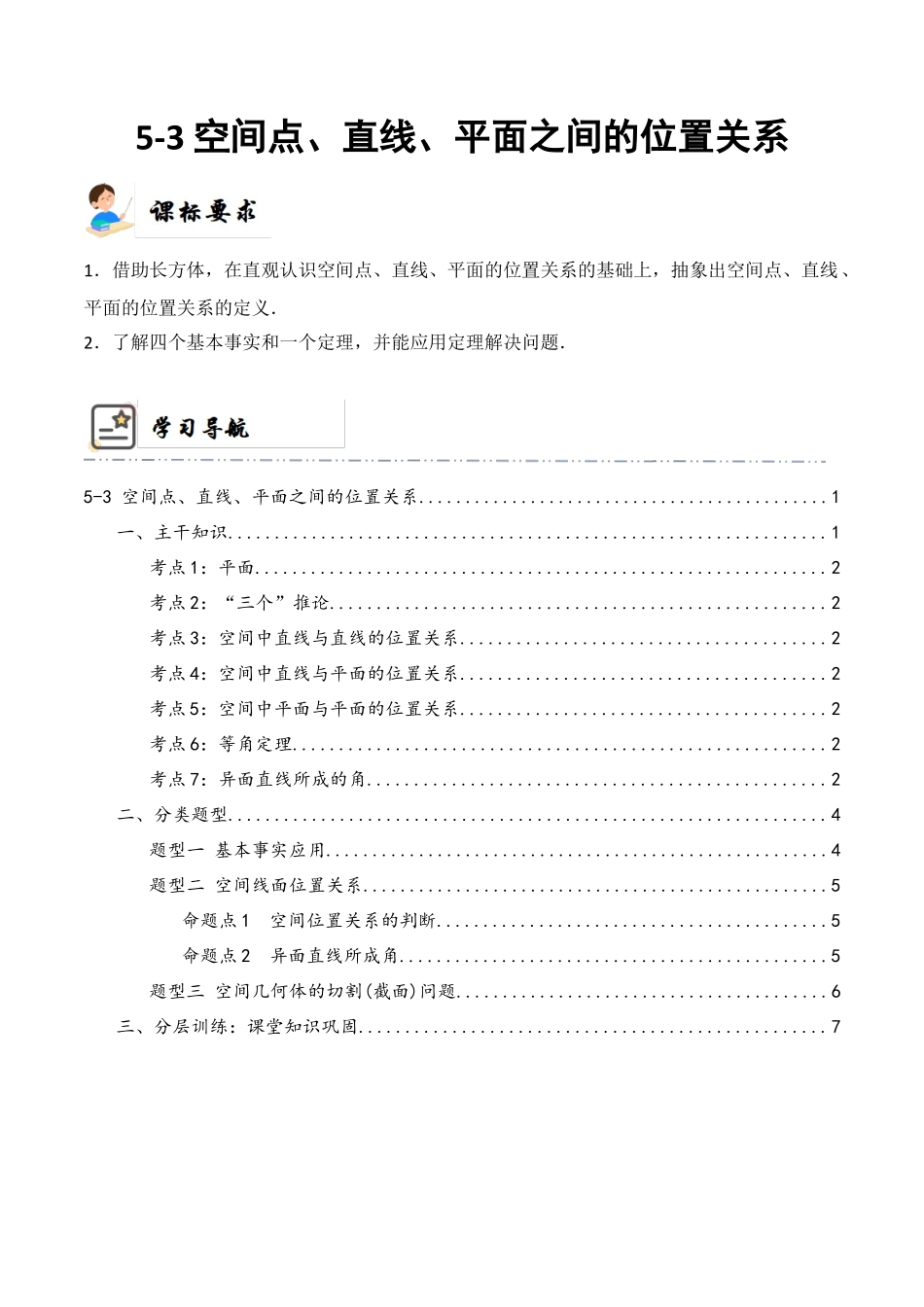 5-3 空间点、直线、平面之间的位置关系  (精讲精练）（解析版）.docx_第1页
