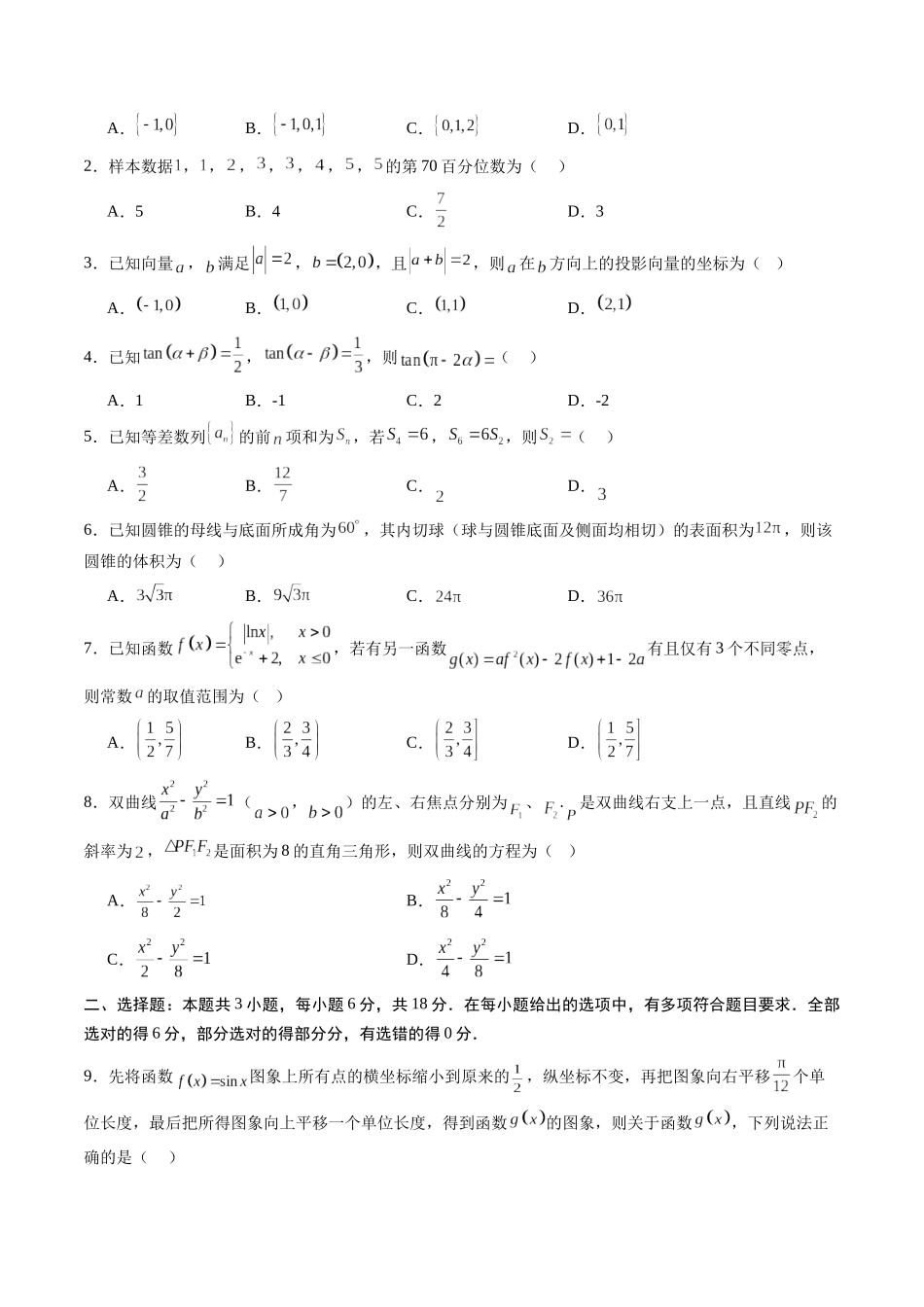 高考数学信息必刷卷01（全国二卷）（考试版）.docx_第2页