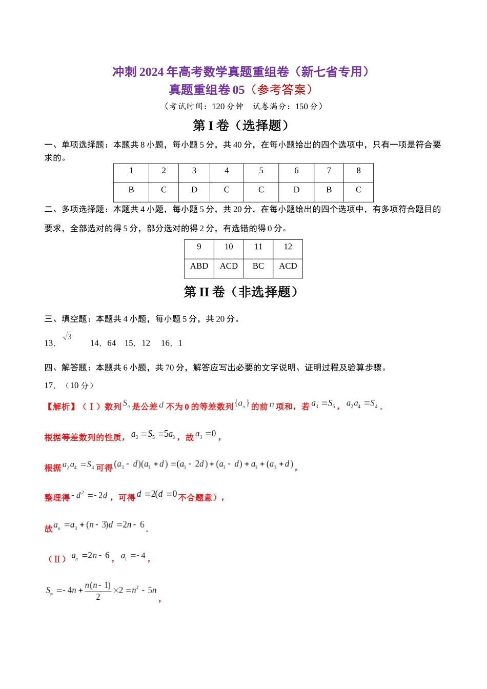 真题重组卷05（新七省专用）（参考答案）.docx_第1页