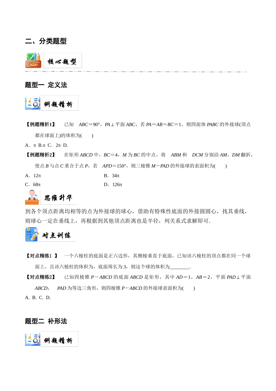 5-2 球的切、接问题(精讲精练-培优课）（原卷版）.docx_第2页