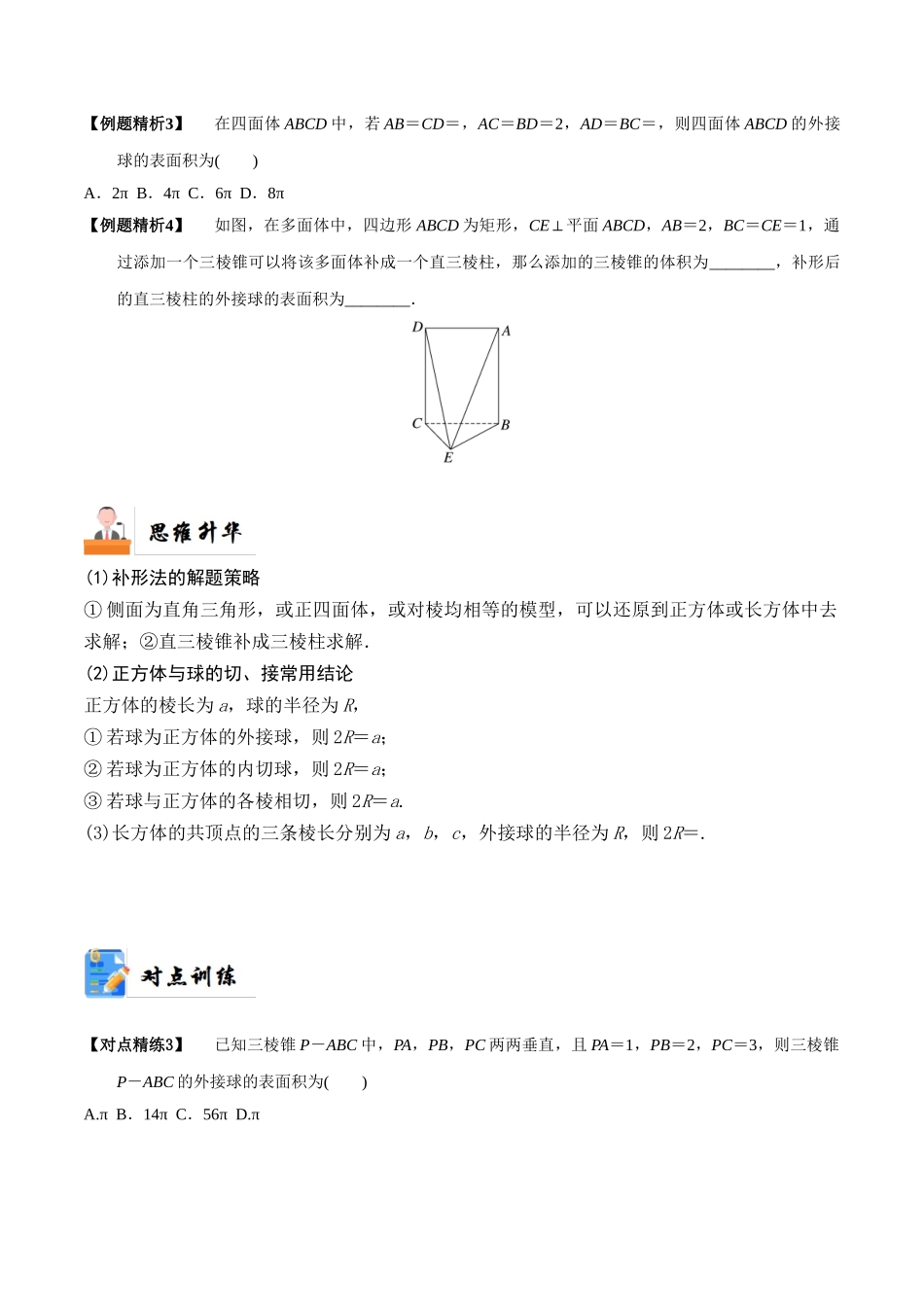 5-2 球的切、接问题(精讲精练-培优课）（原卷版）.docx_第3页