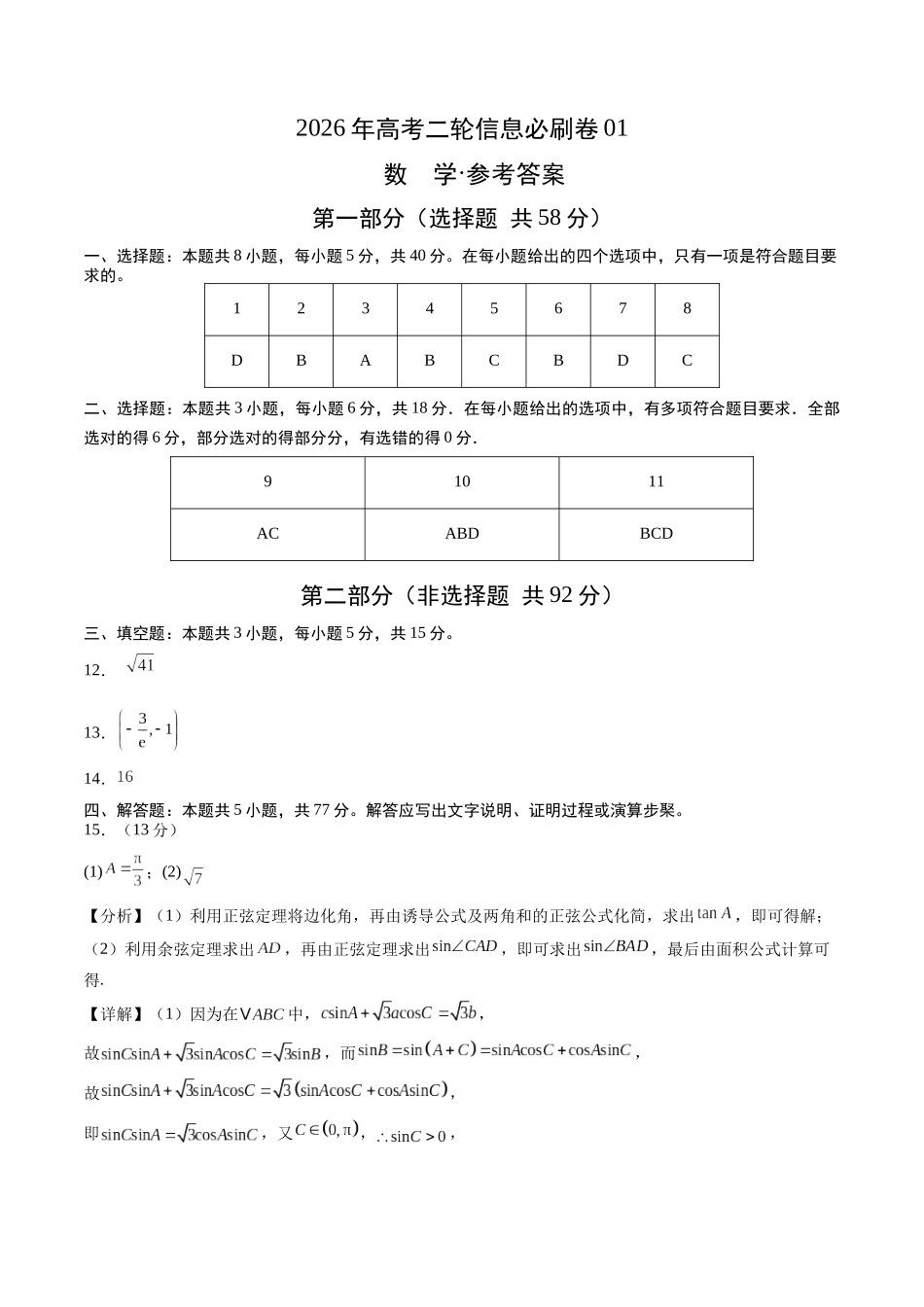 高考数学信息必刷卷01（全国二卷）（参考答案）.docx_第1页
