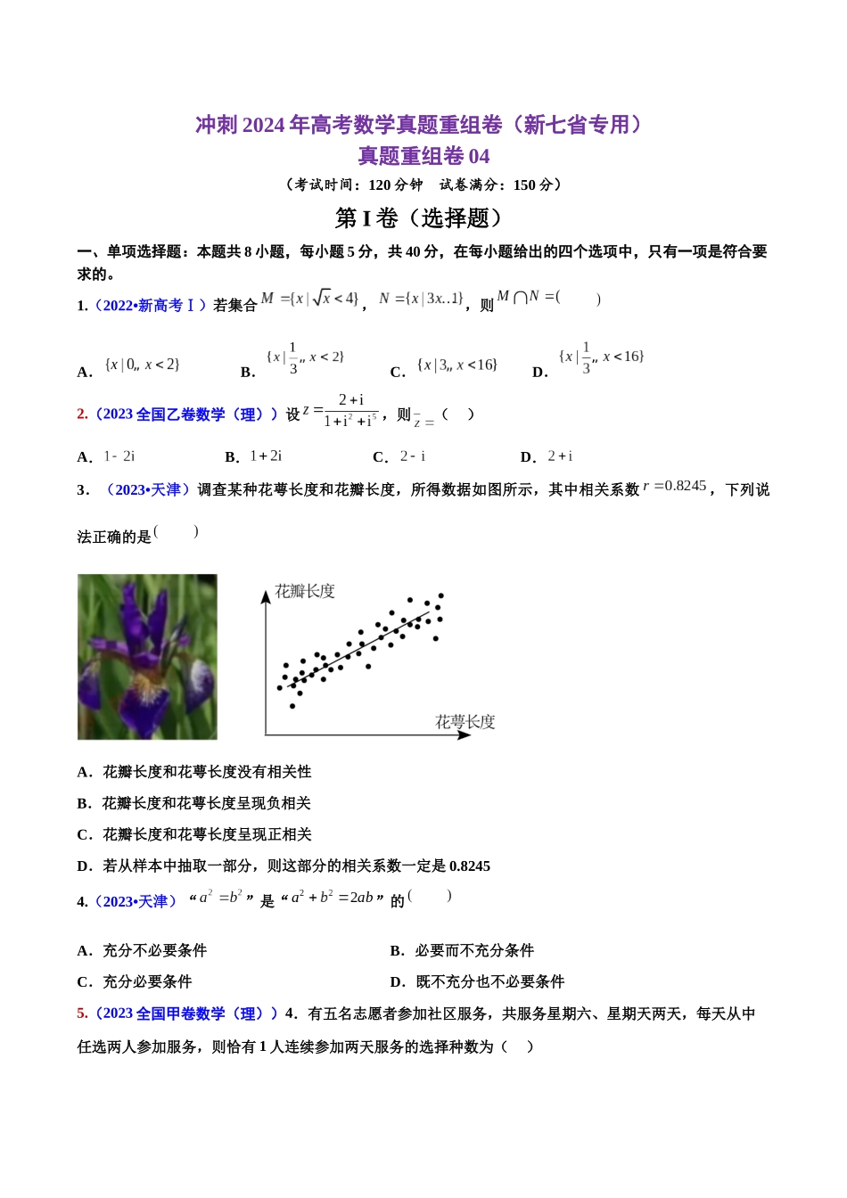 真题重组卷04（新七省专用）（考试版）.docx_第1页
