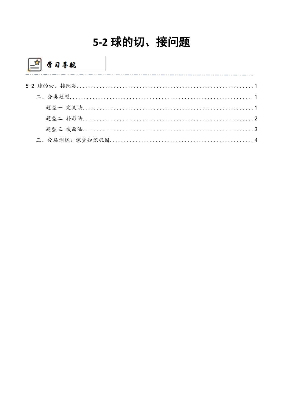 5-2 球的切、接问题(精讲精练-培优课）（解析版）.docx_第1页