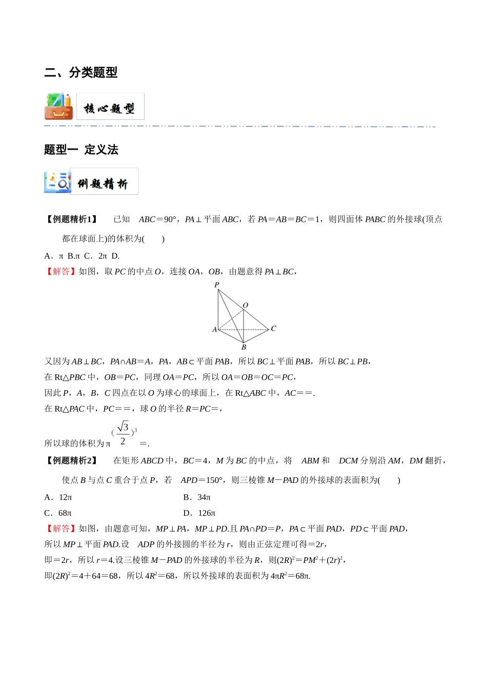 5-2 球的切、接问题(精讲精练-培优课）（解析版）.docx_第2页