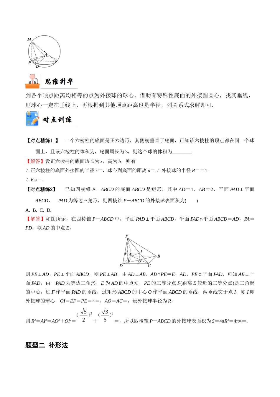 5-2 球的切、接问题(精讲精练-培优课）（解析版）.docx_第3页