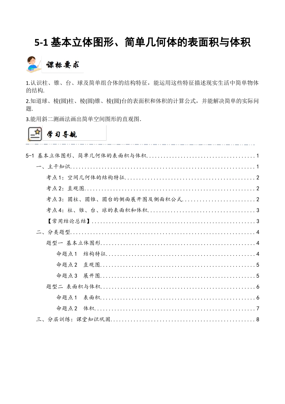 5-1 基本立体图形 (精讲精练)(原卷版).docx_第1页