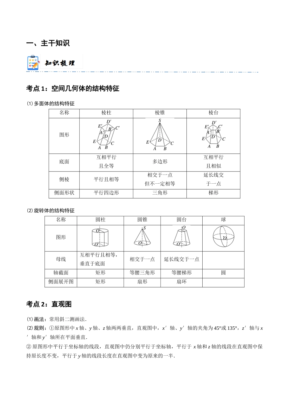 5-1 基本立体图形 (精讲精练)(原卷版).docx_第2页