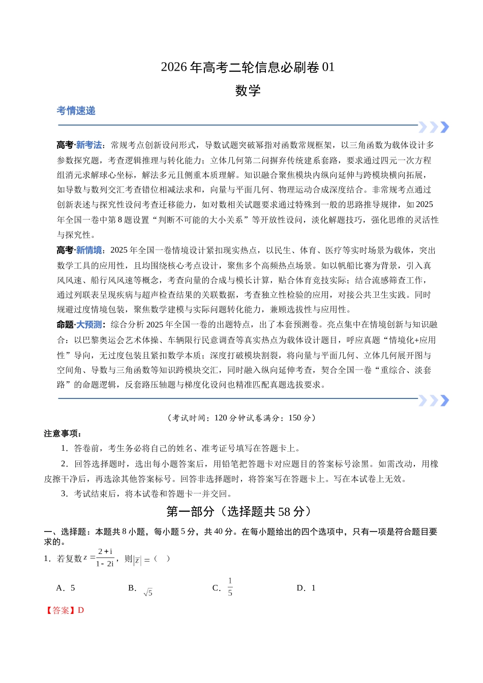 高考数学二轮信息必刷卷01（全国一卷）（全解全析）.docx_第1页
