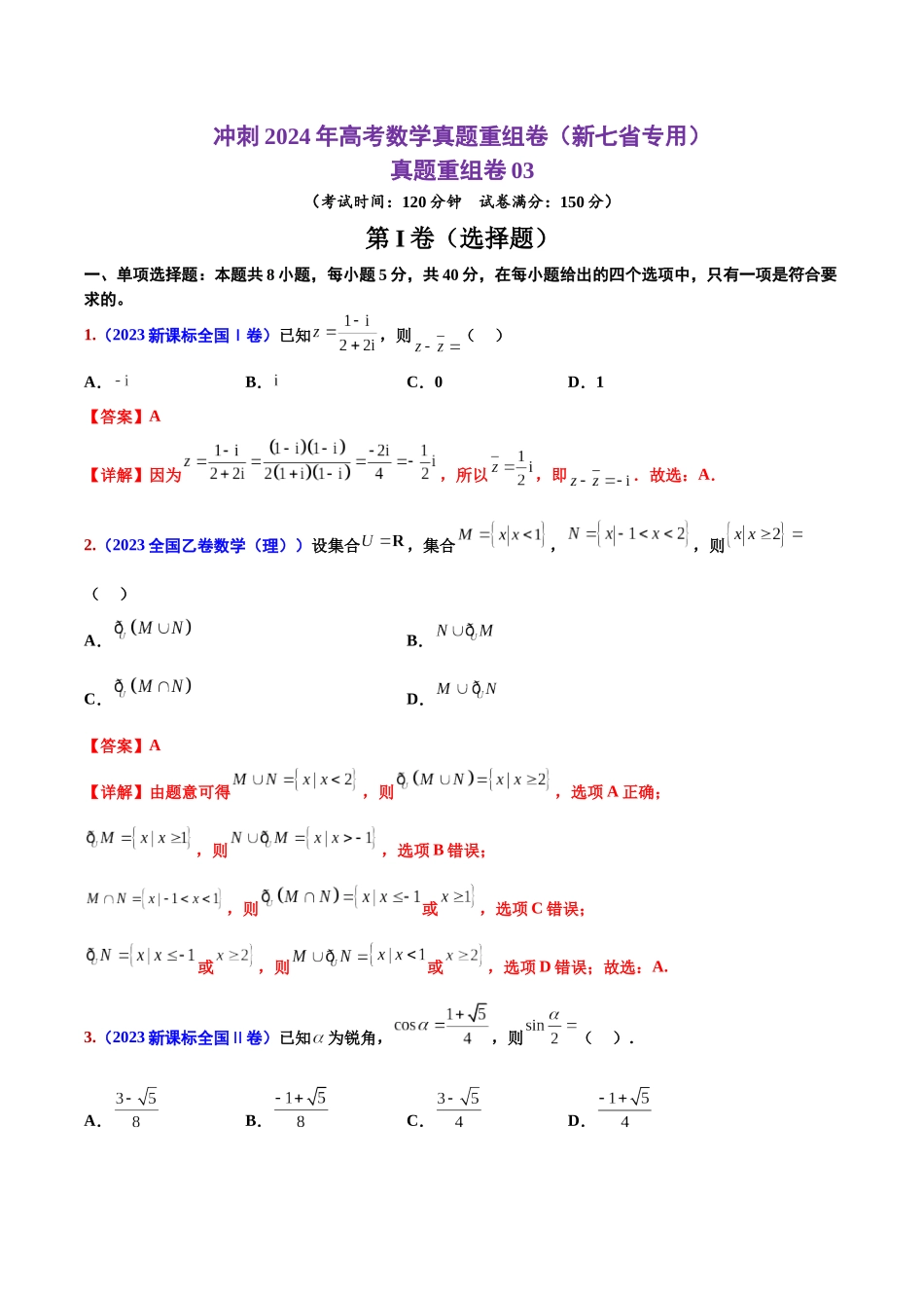 真题重组卷03（新七省专用）（解析版）.docx_第1页