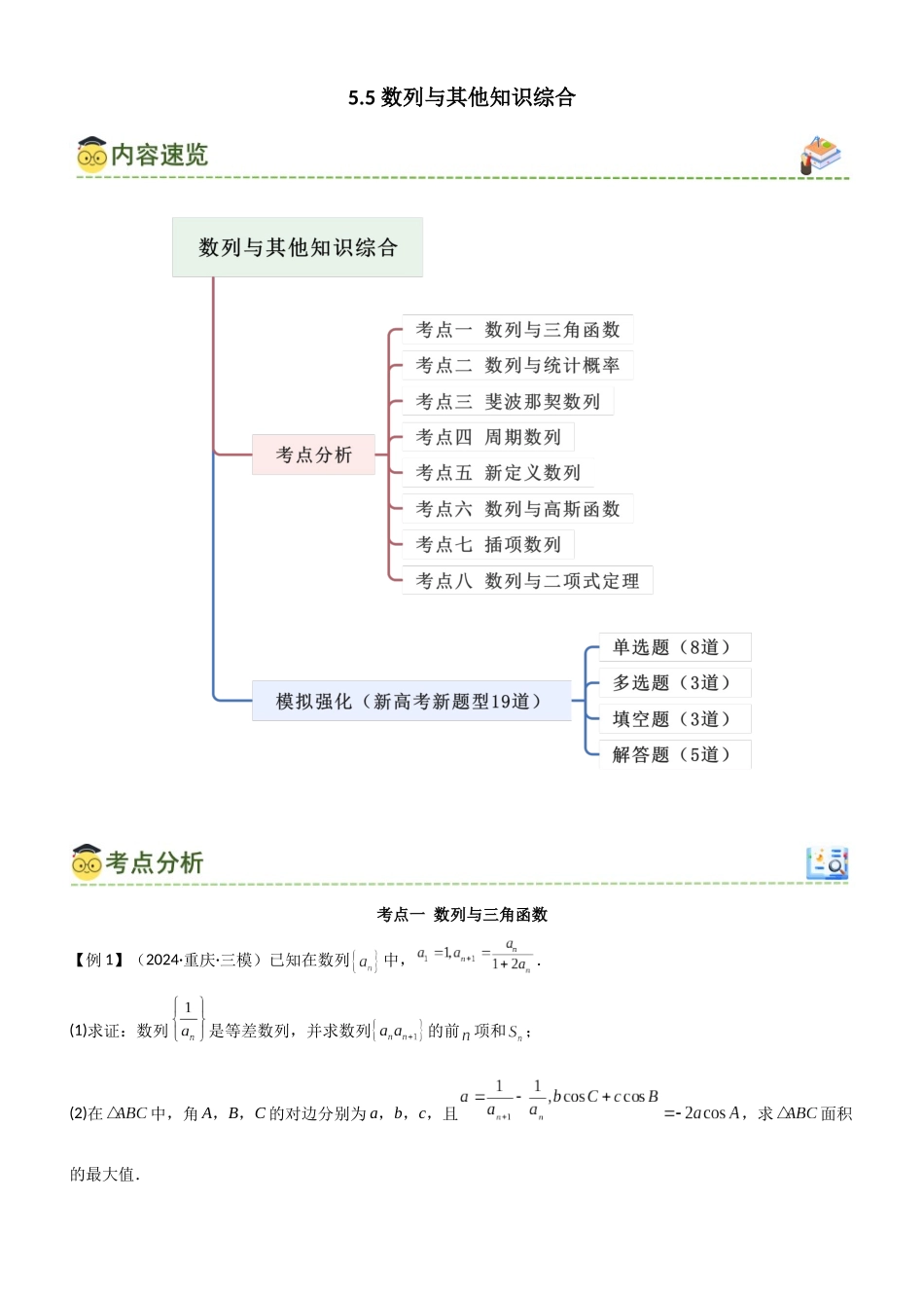 5.5 数列与其他知识的综合（学生版）.docx_第1页